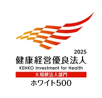 健康経営優良法人2025(大規模法人部門(ホワイト500))